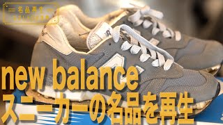 【new balance】名品スニーカーを再生