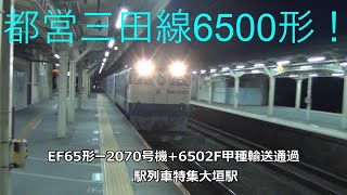 都営三田線6500形！EF65形ー2070号機+6502F甲種輸送通過　駅列車特集　JR東海道本線　大垣駅4番線　その99