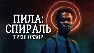 ТРЕШ ОБЗОР фильма Пила: Спираль | Подробный разбор со всеми тонкостями™