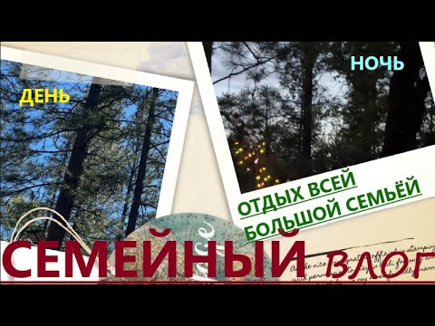 Видео: СЕГОДНЯ В РОЛИКЕ:СУББОТНИК В ЛЕСУ ВСЕЙ БОЛЬШОЙ СЕМЬЁЙ// ПРИЯТНОГО ПРОСМОТРА