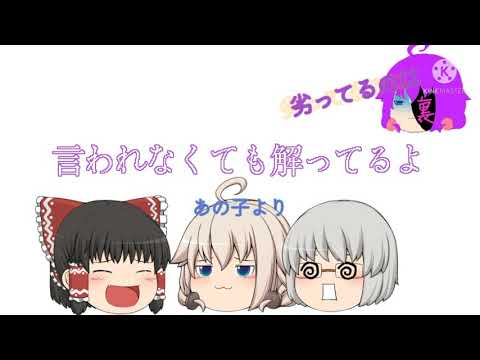 [ゆっくりPV]くらべられっ子