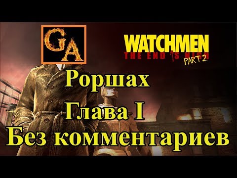 Watchmen The End Is Nigh Part 2 прохождение без комментариев - Глава I - Роршах