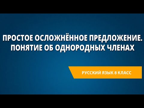 Простое осложнённое предложение. Понятие об однородных членах