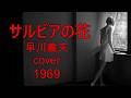 サルビアの花/早川義夫/cover