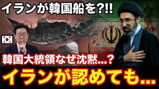韓国船が火災・爆発?!!イランが攻撃したとイラン国営放送が報道しても韓国がそれを否定?!!その理由がショック過ぎた…！