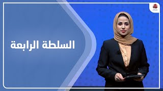 السلطة الرابعة | 09 - 01 - 2023 | تقديم سلام القيسي | يمن شباب