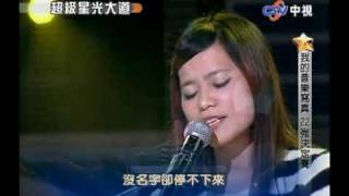 超級星光大道 20100108 第6季 pt.4/22 陳曼青-第一個清晨