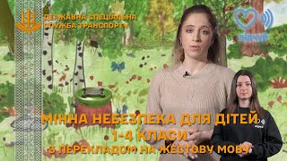 Відеоурок "Мінна небезпека"