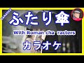 ふたり傘 石原 詢子 カラオケ   With Romaji  KARAOKE