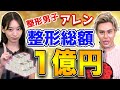 【整形男子アレン様登場】整形の悩み解決します