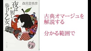 読んで損はないい　夜は短し歩けよ乙女　森見登美彦