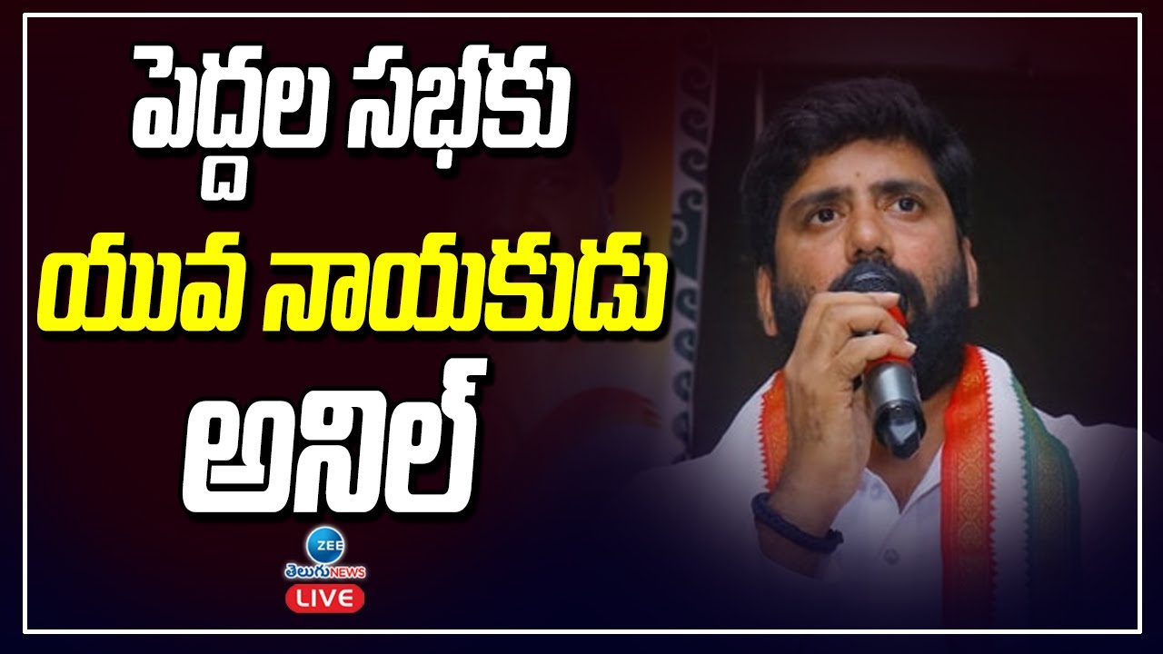 LIVE: Anil Yadav Selected to Rajya Sabha | పెద్దల సభకు యువ నాయకుడు అనిల్ | ZEE Telugu News