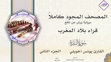 المصحف المجود كاملاً برواية ورش قراء بلاد المغرب العربي الجزء الثاني القارئ يونس اخويلي