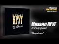 Михаил КРУГ - "Белый снег" (Audio)