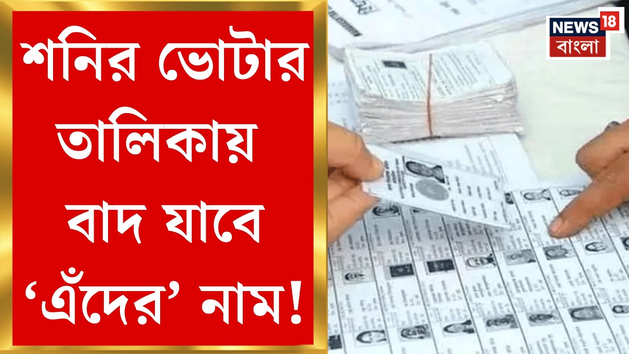 West Bengal SIR News | ভোটার তালিকা নিয়ে আশা-আশঙ্কার শনিবার! বাদ যাবে কাদের নাম?| Bangla News