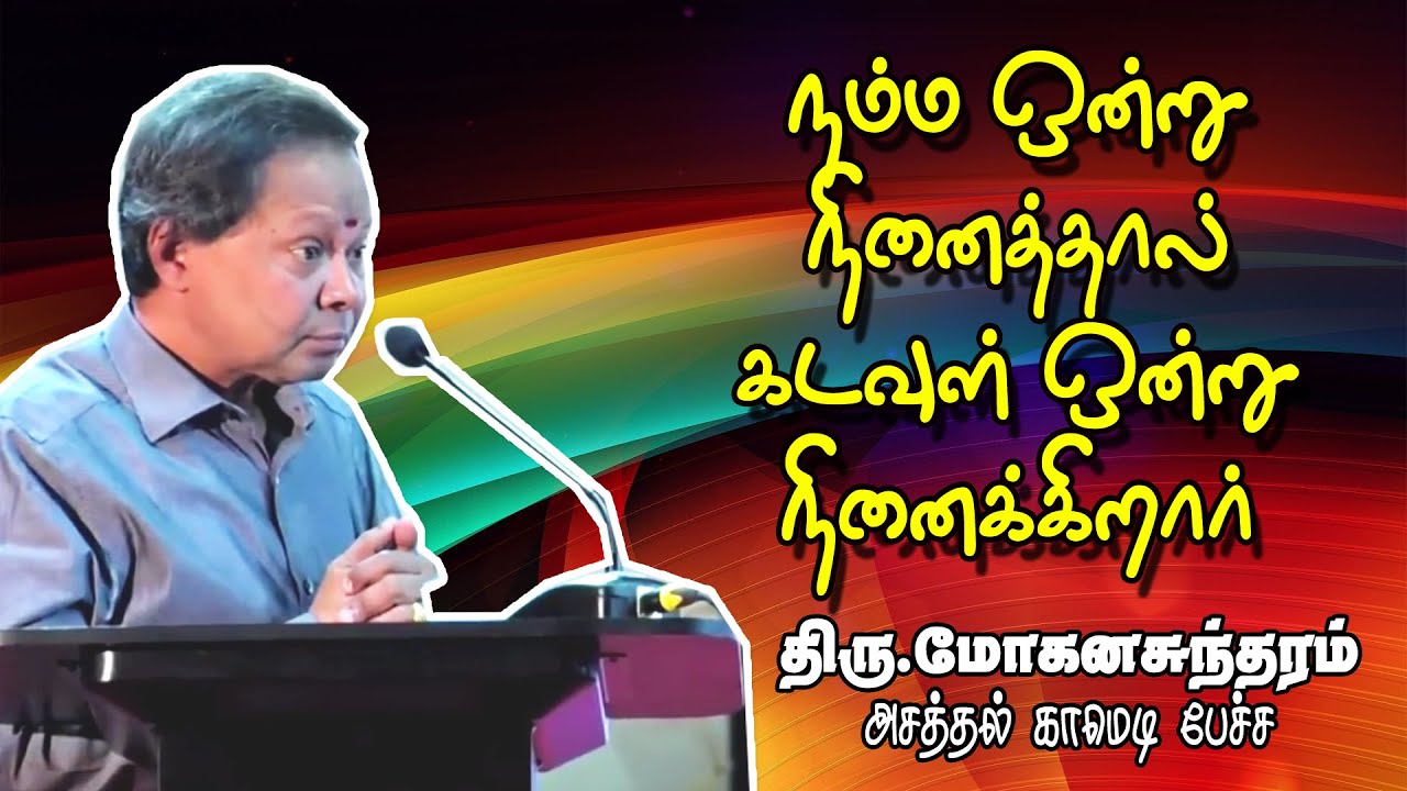 நம்ம ஒன்று நினைத்தால் கடவுள் ஒன்று நினைக்கிறார் Public Speaker