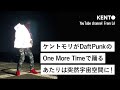 ケントモリがDaftPunkの名曲”One More Time”で踊るとあたりは突然宇宙空間に！超必見！