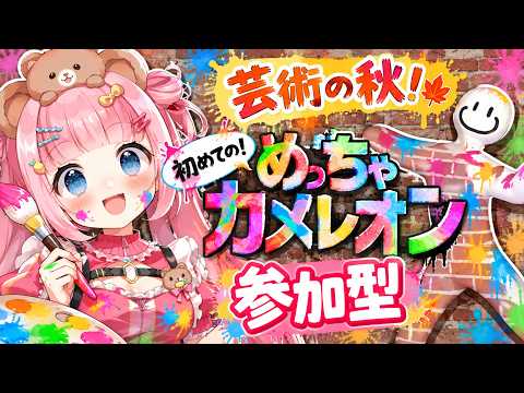 【芸術の秋！】初めてのめっちゃカメレオン！【参加型】