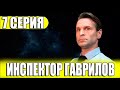 Инспектор Гаврилов 7 серия (сериал 2024 СТС). АНОНС ДАТА ВЫХОДА