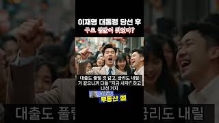 새 대통령 뽑히자마자, 구로가 뛰었다? #신도림역 #이재명 #구