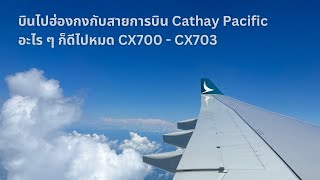 บินไปฮ่องกงกับ Cathay Pacific อะไร ๆ ก็ดีไปหมด CX700 - CX703