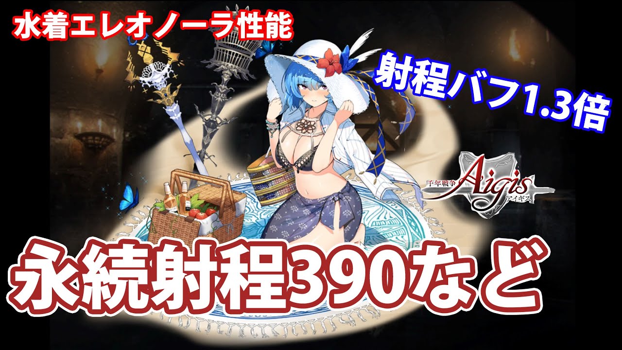 水着エレオノーラの性能まとめ 射程バフ1 3倍は最高級 デバフや永続など使いやすい 千年戦争アイギス Part 1029 Youtube