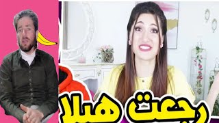 هيلا تي في رجعت  فعليا لليوتيوب / (قصة هيلا كاملة) سبب رجعت هيلا