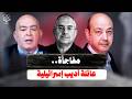 عائلة عمرو وعماد أديب الإسـ رائيلية وعبدالخالق عبدالله يريد مصر تحارب بالنيابة عن الإمارات mp3