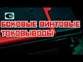 Аккумулятор с боковыми винтовыми клеммами