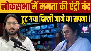 ममता को मिला एक और बड़ा धोखा ! | MAMATA BANERJEE | LOKSAHA | NO ENTRY | ABC TALKS |