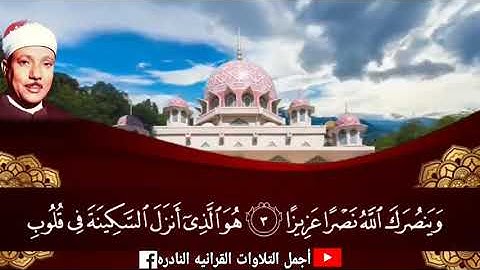 مقطع أكثر من رائع للحنجرة الذهبية سورة الفتح تجويد