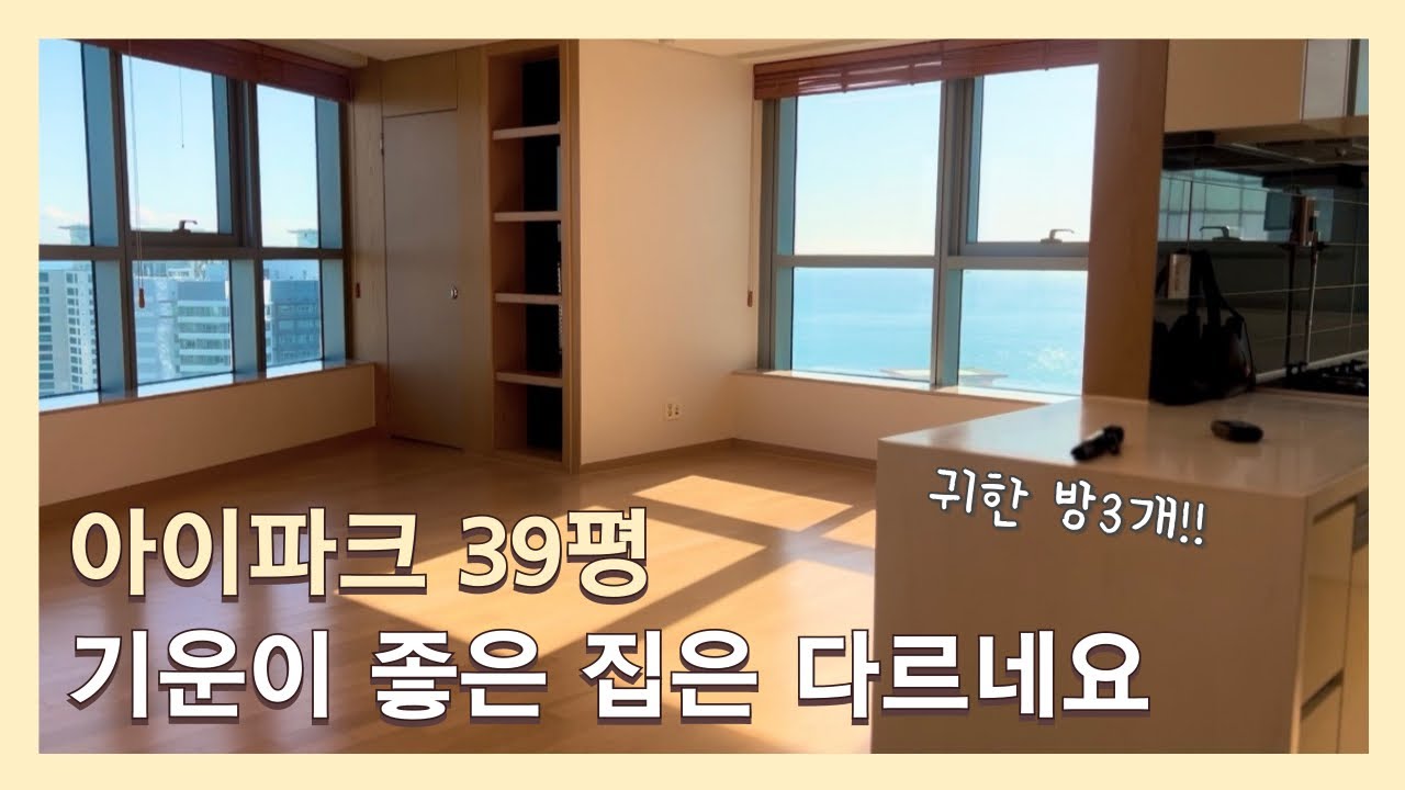 아이파크 소형평수 베스트 매물!! 방 3개+고층+채광+오션뷰  밝고 기운 좋은 집