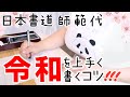 【 初級編 】その③ 「令和」を上手く書くコツ！の巻。