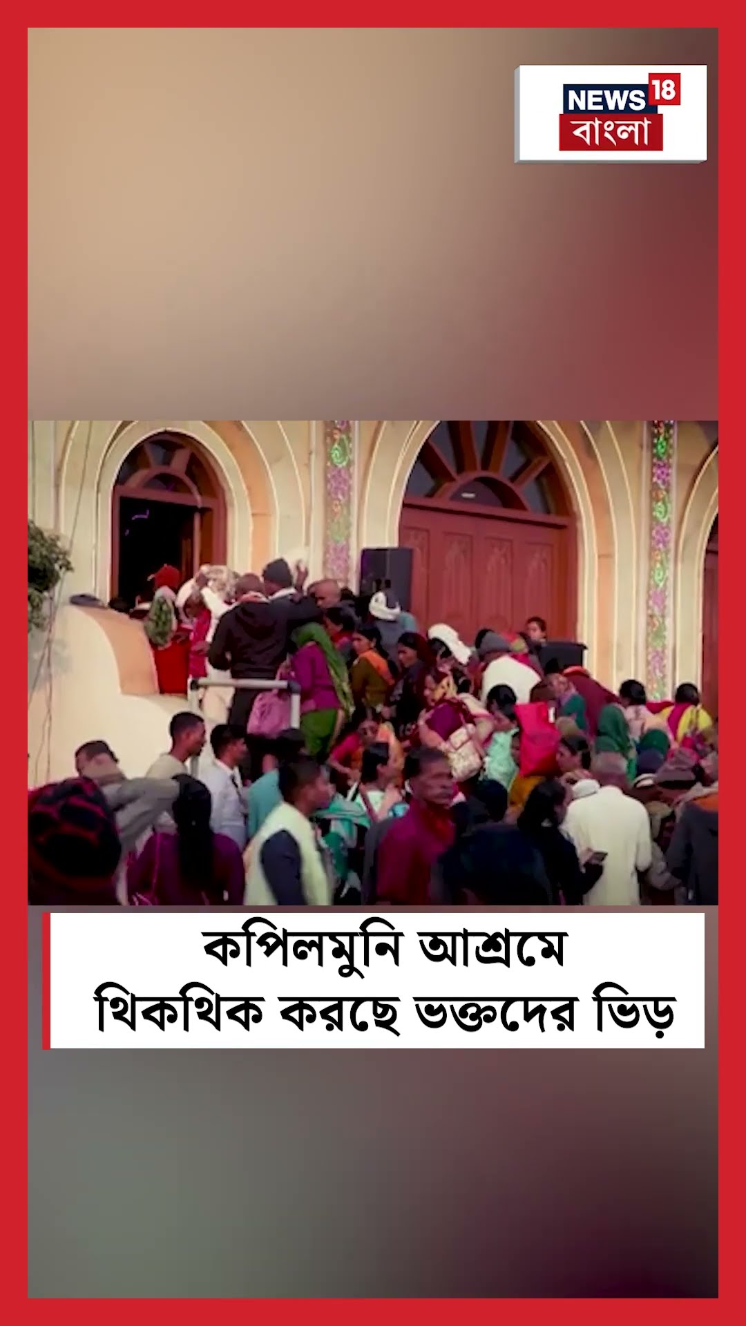 Kapilmuni Ashram এ থিকথিক করছে ভক্তদের ভিড় #shorts