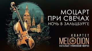 МОЦАРТ ПРИ СВЕЧАХ. Ночь в Зальцбурге. Концерт в Усадьбе &quot;Дом Брюса&quot;