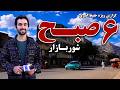 A Morning Walk Through Shur Bazaar Kabu Report گشت وگذار صبحگاهی در شور بازار کابل کابل 