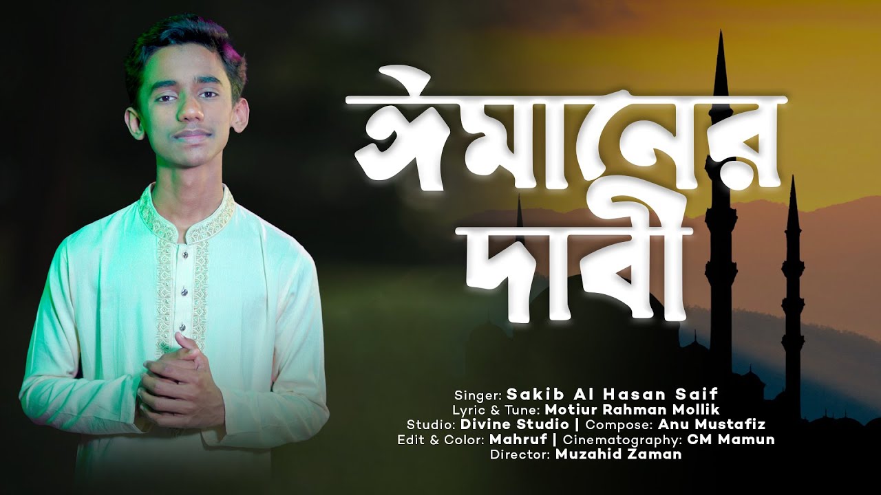       Imaner Dabi Jodi  Sakib al Hasan Saif