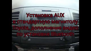 Установка AUX в стандартную магнитолу Toyota Premio 02-06, дополнение к видео по установке Bluetooth