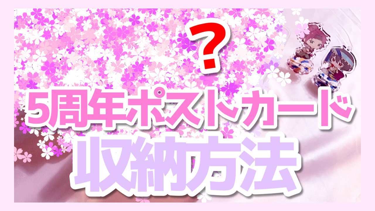 あんスタ 5周年展示会ポストカード 収納方法 Youtube
