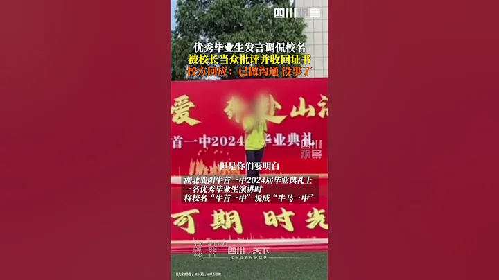 湖北襄陽一#優秀畢業生調侃學校牛馬被趕下臺，並沒收證書。7月27日，校方工作人員回應：事後已和學生及家長溝通了，學生已畢業。 - 天天要聞