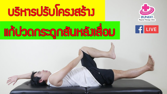 สอนท่าออกกําลังกายแก้อาการหมอนรองกระดูกทับเส้นประสาทแบบ Advance - Youtube