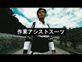 「作業アシストスーツ」紹介動画