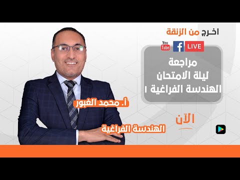 مراجعة ليلة الامتحان الهندسة الفراغية