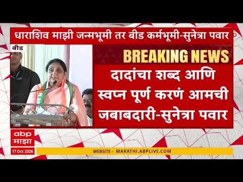 Sunetra Pawar Beed : धाराशिव माझी जन्मभूमी तर बीड कर्मभूमी, दादांचा शब्द पूर्ण करण्याची जबाबदारी