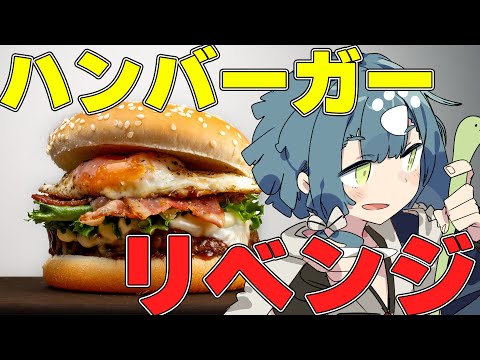 【料理配信】N回目のハンバーガー作りをしていきます