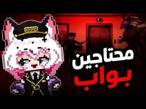 We need a doorman | ✨ممنوع دخول الكذارة✨