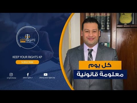 الفرق بين التوكيل الرسمى العام فى القضايا والتوكيل الخاص والتوكيل الرسمى العام