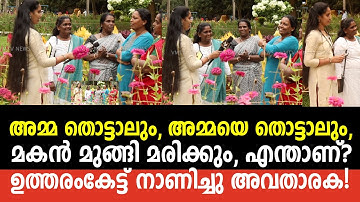 അമ്മ തൊട്ടാലും, അമ്മയെ തൊട്ടാലും, മകൻ മുങ്ങി മരിക്കും, എന്താണ്? ഉത്തരംകേട്ട് നാണിച്ചു അവതാരക!