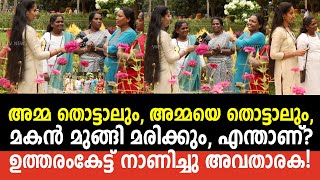 അമ്മ തൊട്ടാലും, അമ്മയെ തൊട്ടാലും, മകൻ മുങ്ങി മരിക്കും, എന്താണ്? ഉത്തരംകേട്ട് നാണിച്ചു അവതാരക!