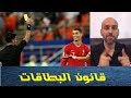 قانون الحرمان بالبطاقات الصفراء والحمراء في كأس العالم 
